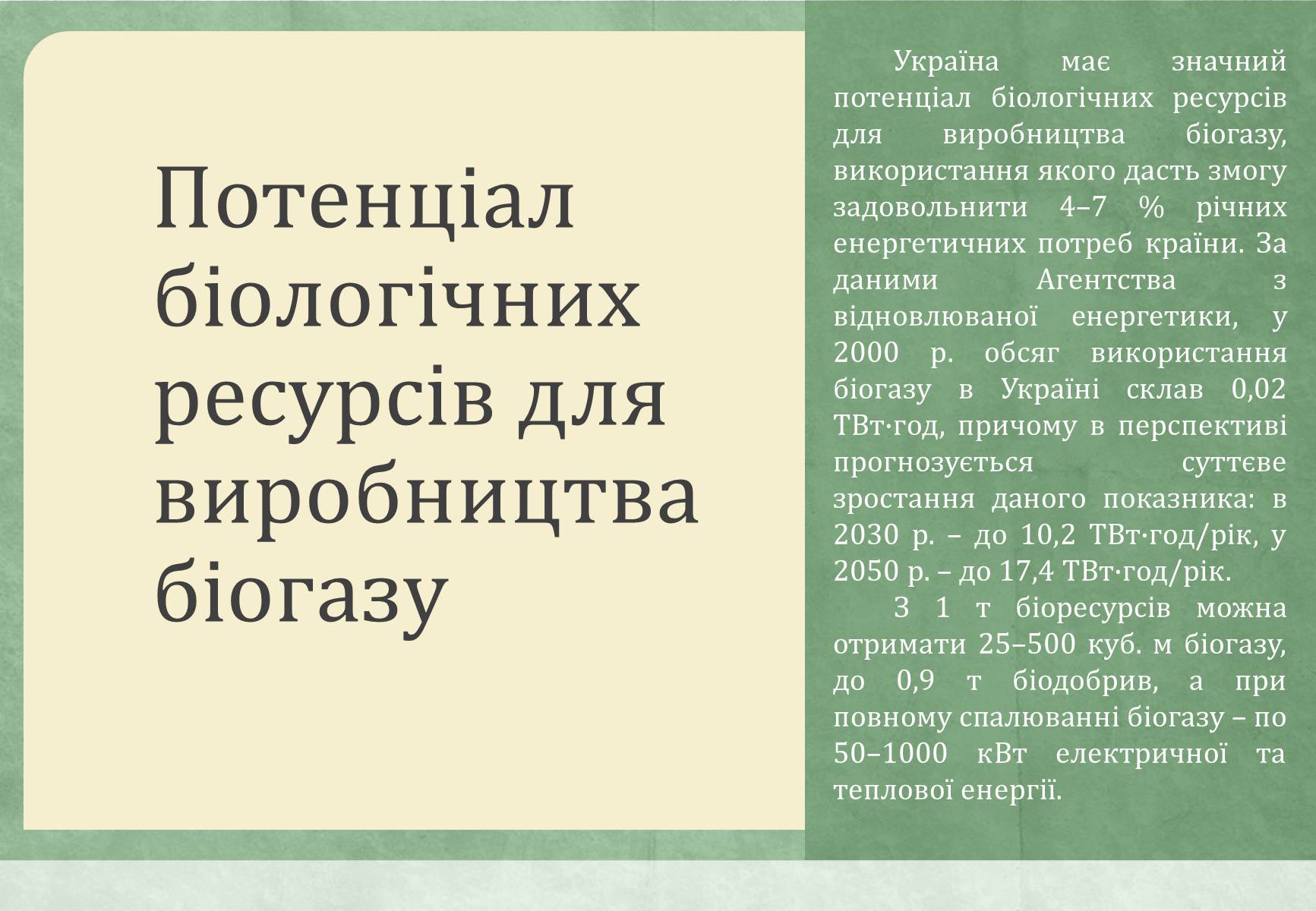 Презентація на тему «Виробництво біогазу» - Слайд #6