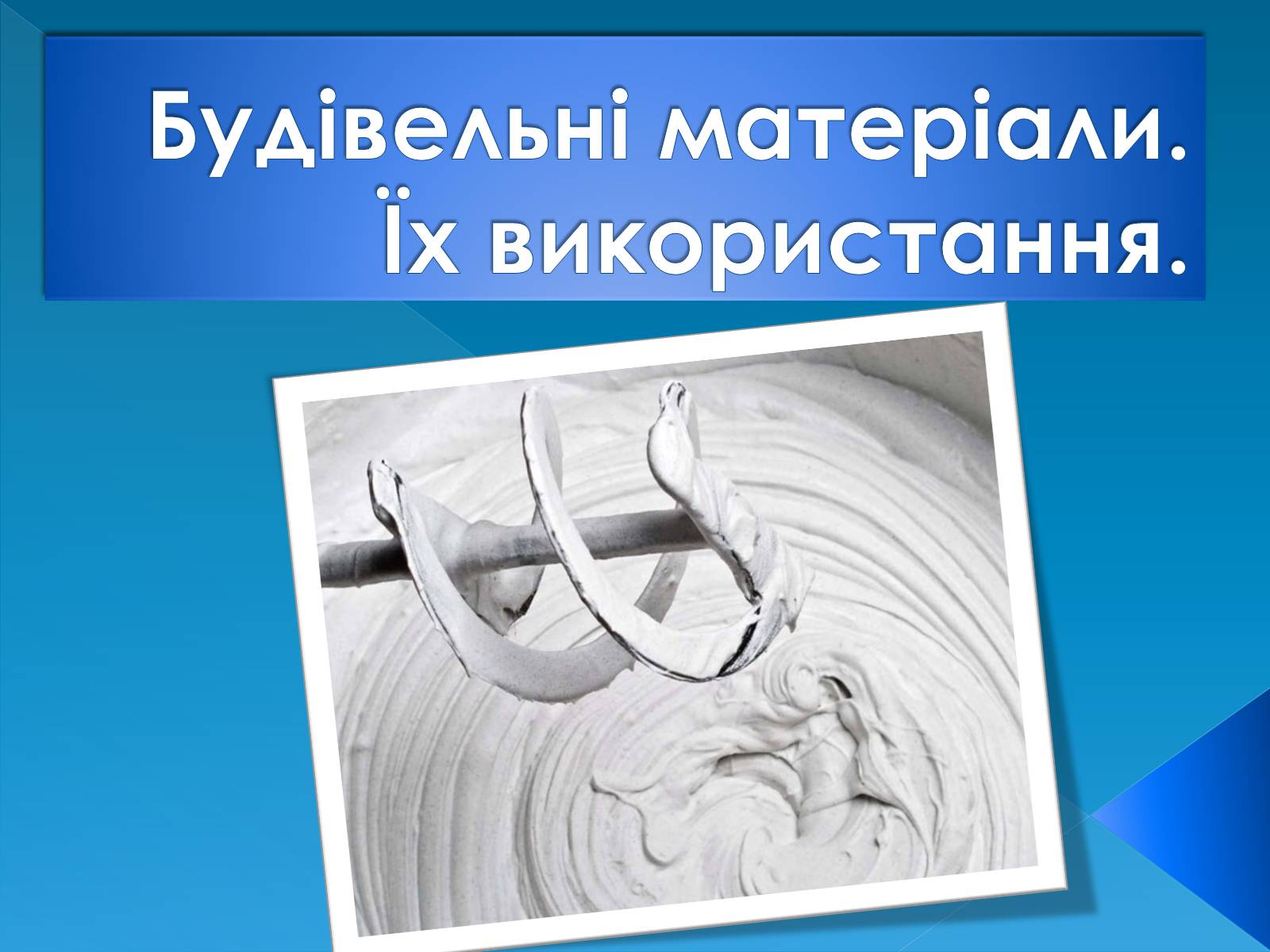 Презентація на тему «Будівельні матеріали. Їх використання» - Слайд #1