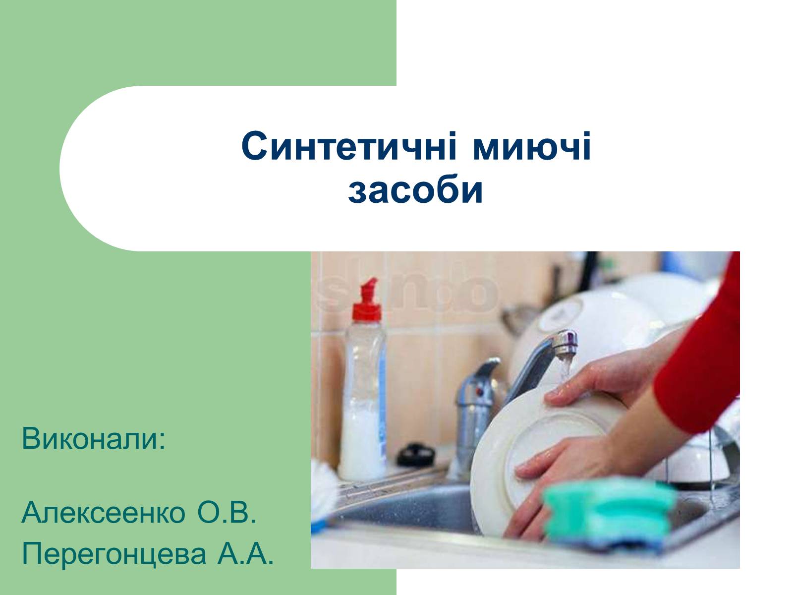 Презентація на тему «Синтетичні миючі засоби» (варіант 2) - Слайд #1