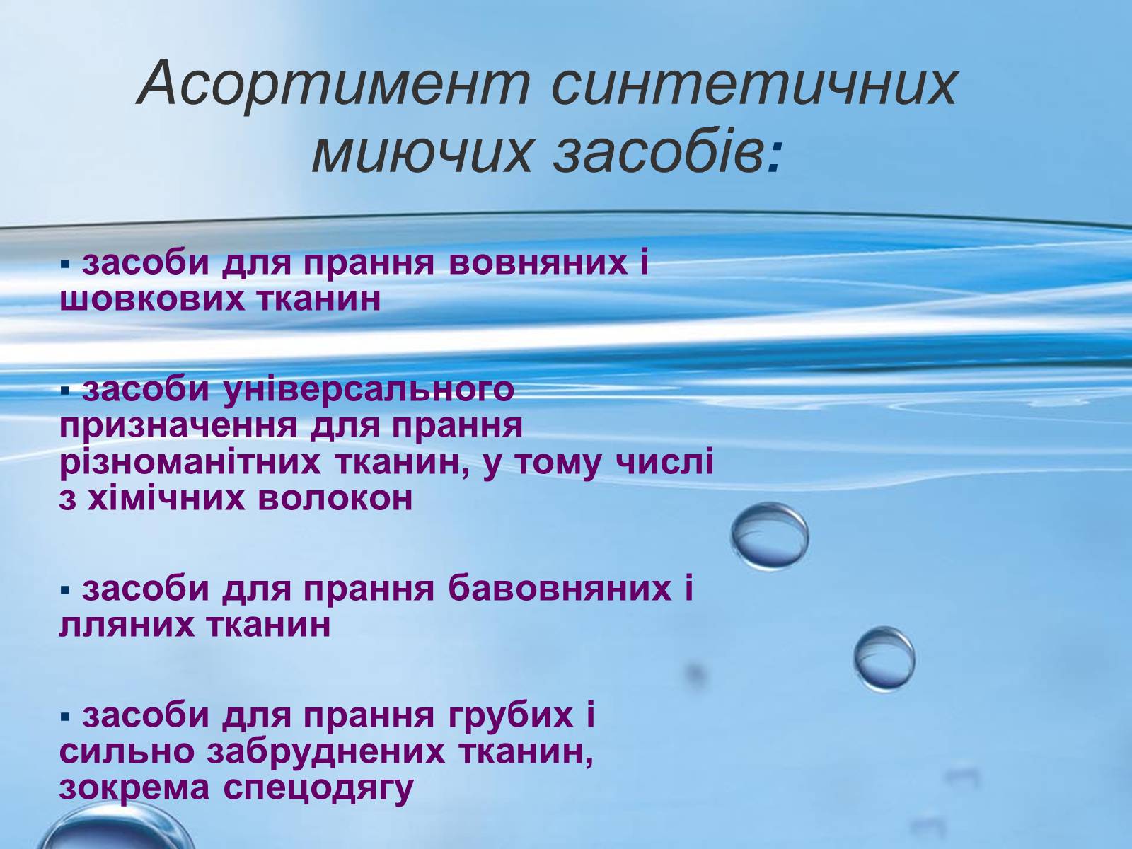 Презентація на тему «Синтетичні миючі засоби» (варіант 2) - Слайд #6