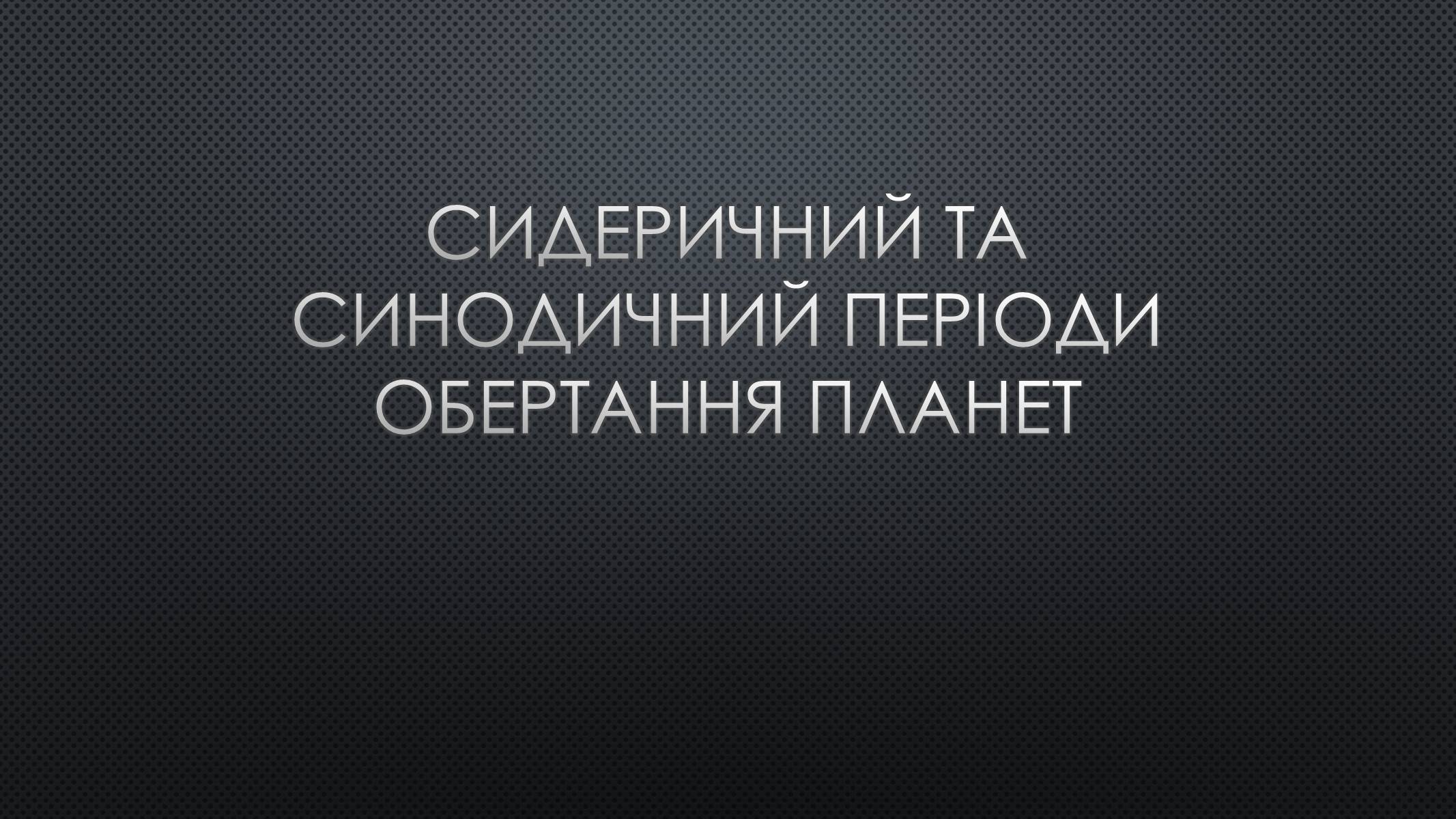 Презентація на тему «Сидеричний та синодичний періоди обертання планет» - Слайд #1