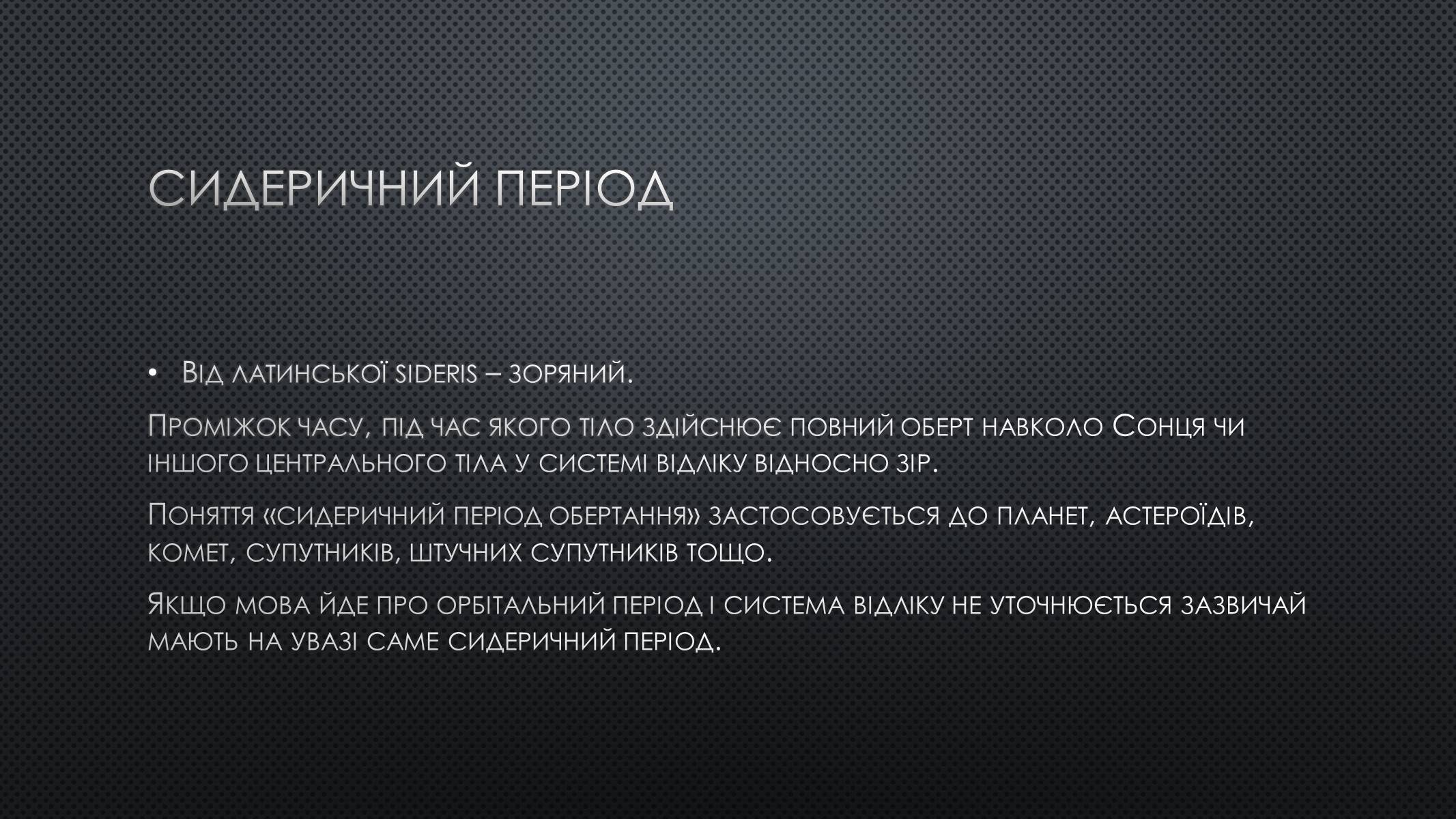 Презентація на тему «Сидеричний та синодичний періоди обертання планет» - Слайд #2