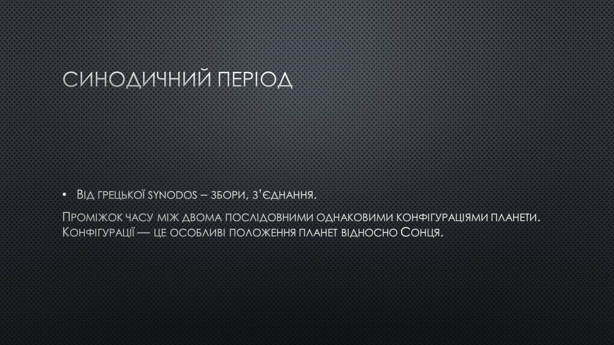 Презентація на тему «Сидеричний та синодичний періоди обертання планет» - Слайд #5