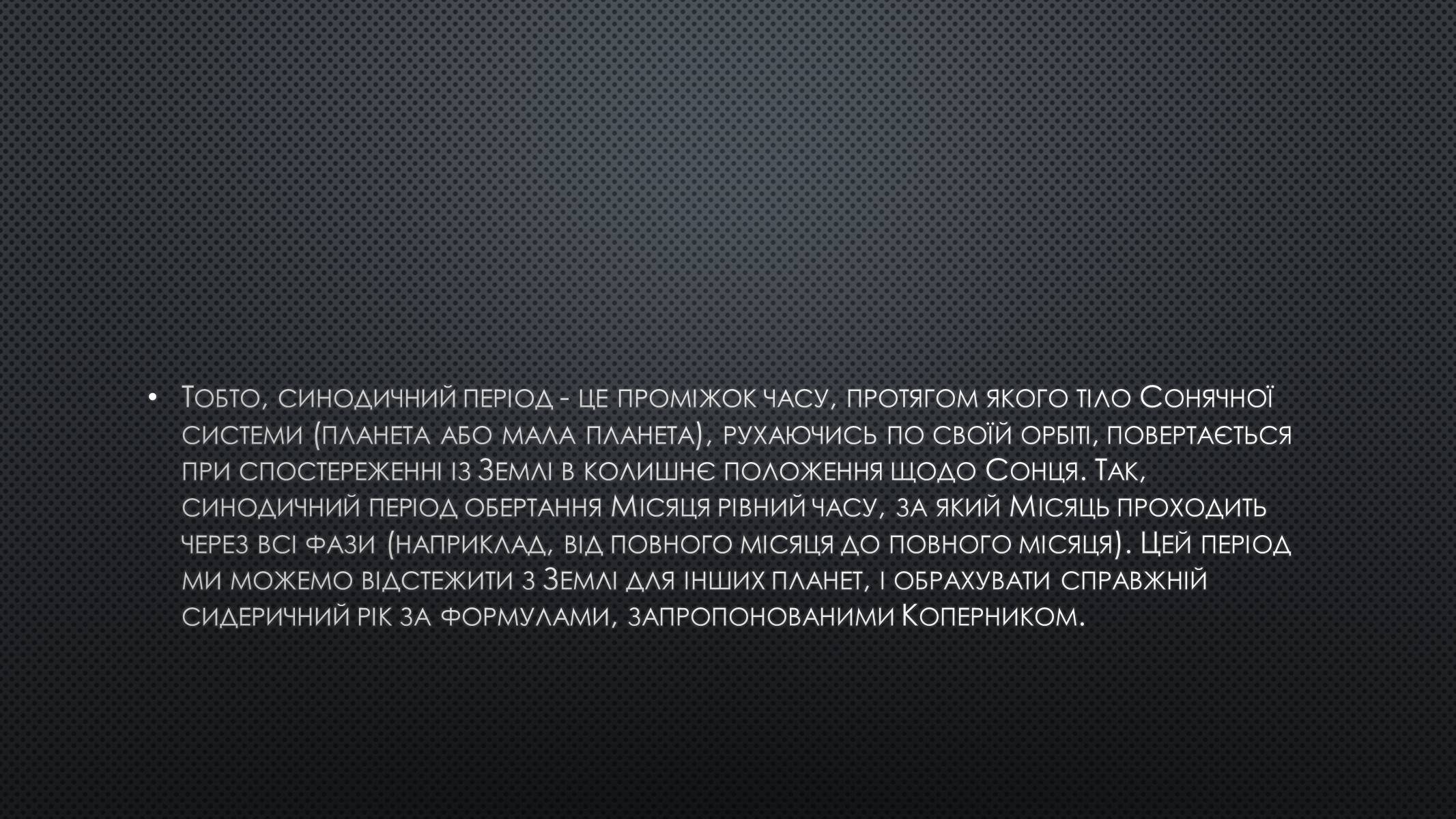 Презентація на тему «Сидеричний та синодичний періоди обертання планет» - Слайд #6