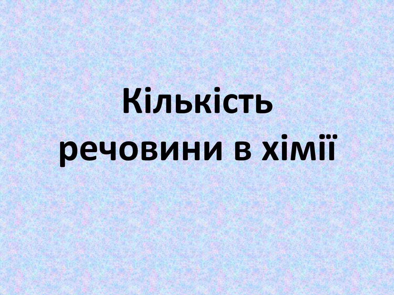 Презентація на тему «Кількість речовини в хімії» - Слайд #1