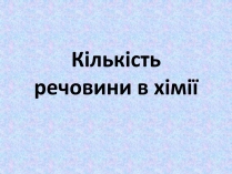 Презентація на тему «Кількість речовини в хімії»