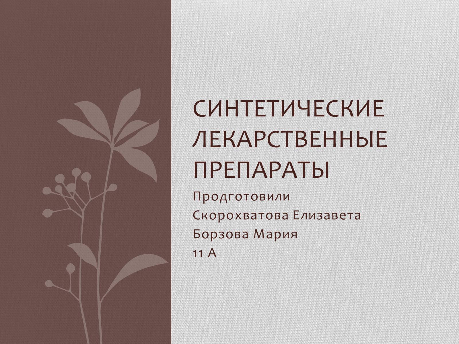 Презентація на тему «Синтетические лекарственные препараты» (варіант 1) - Слайд #1