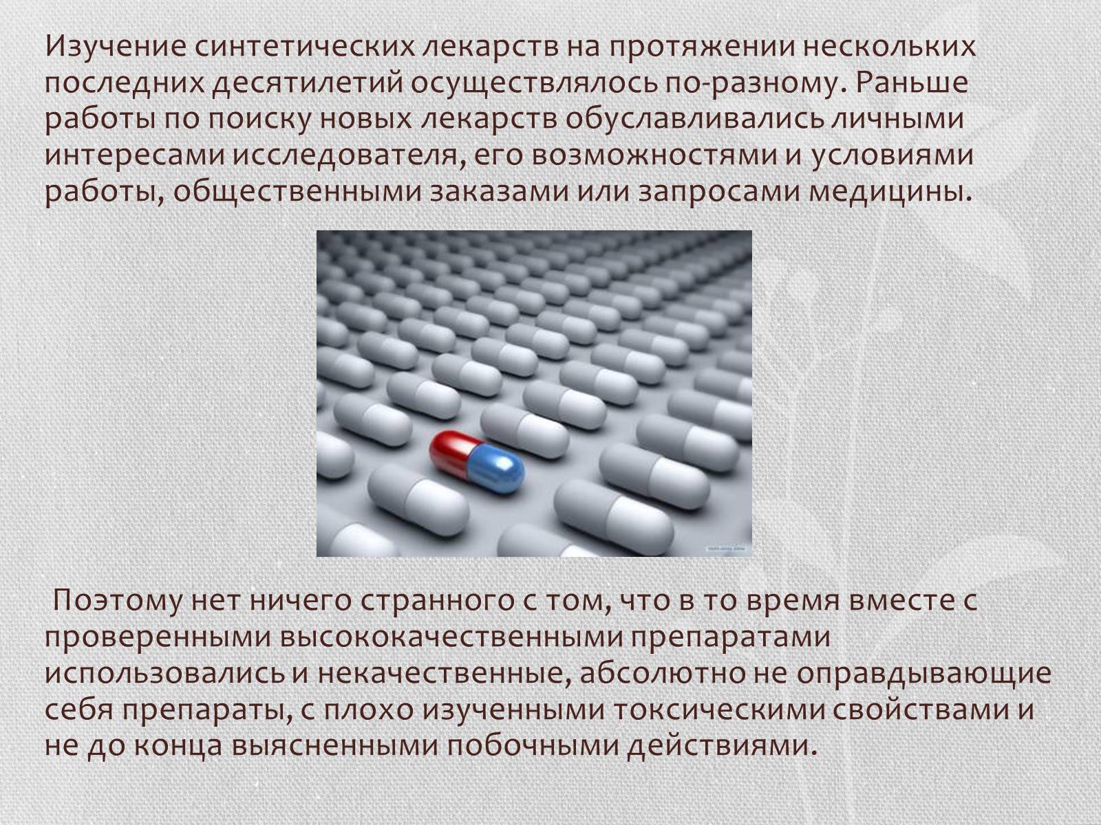 Презентація на тему «Синтетические лекарственные препараты» (варіант 1) - Слайд #6