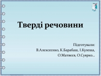 Презентація на тему «Тверді речовини»