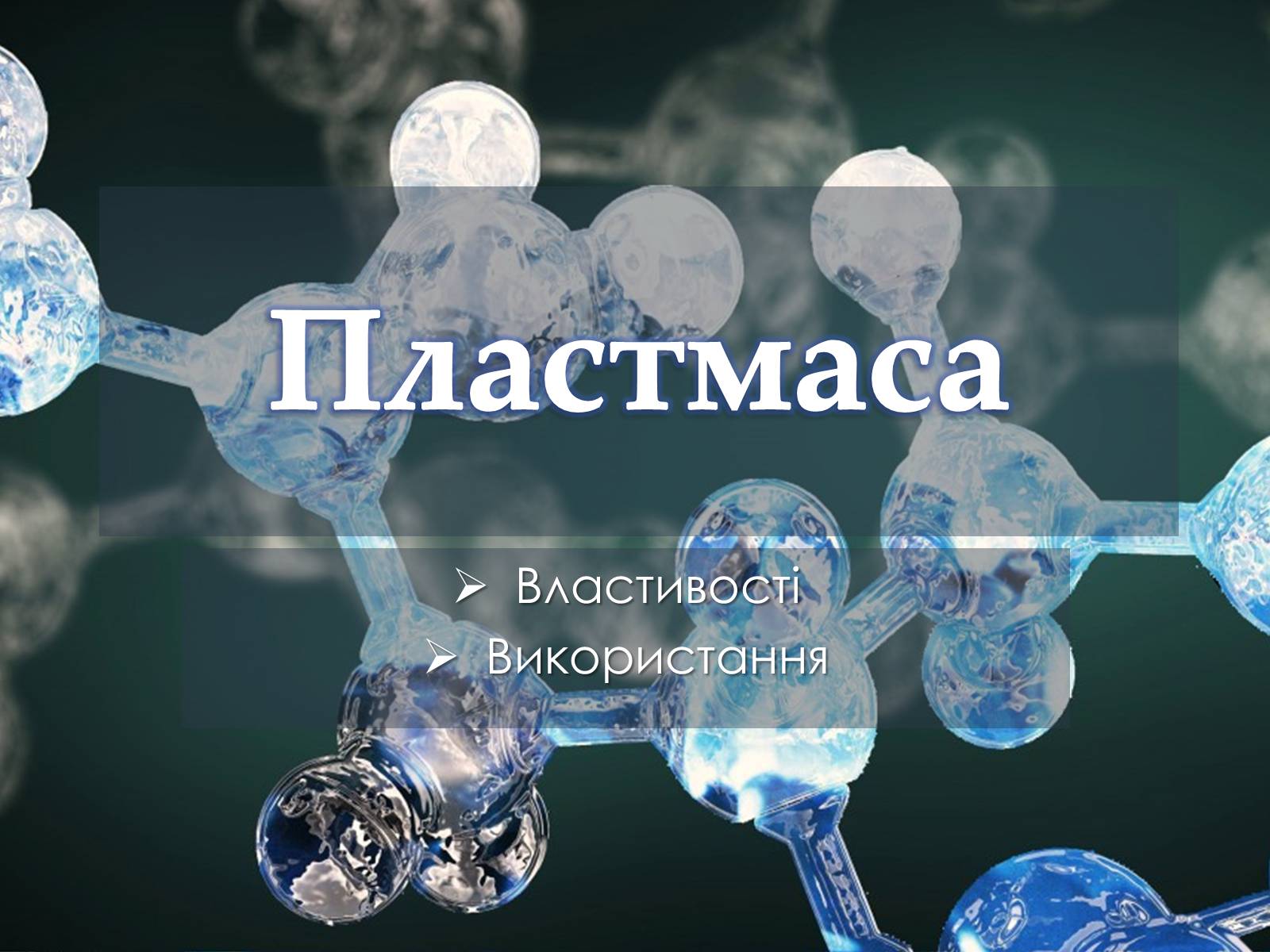 Презентація на тему «Пластмаса» (варіант 2) - Слайд #1