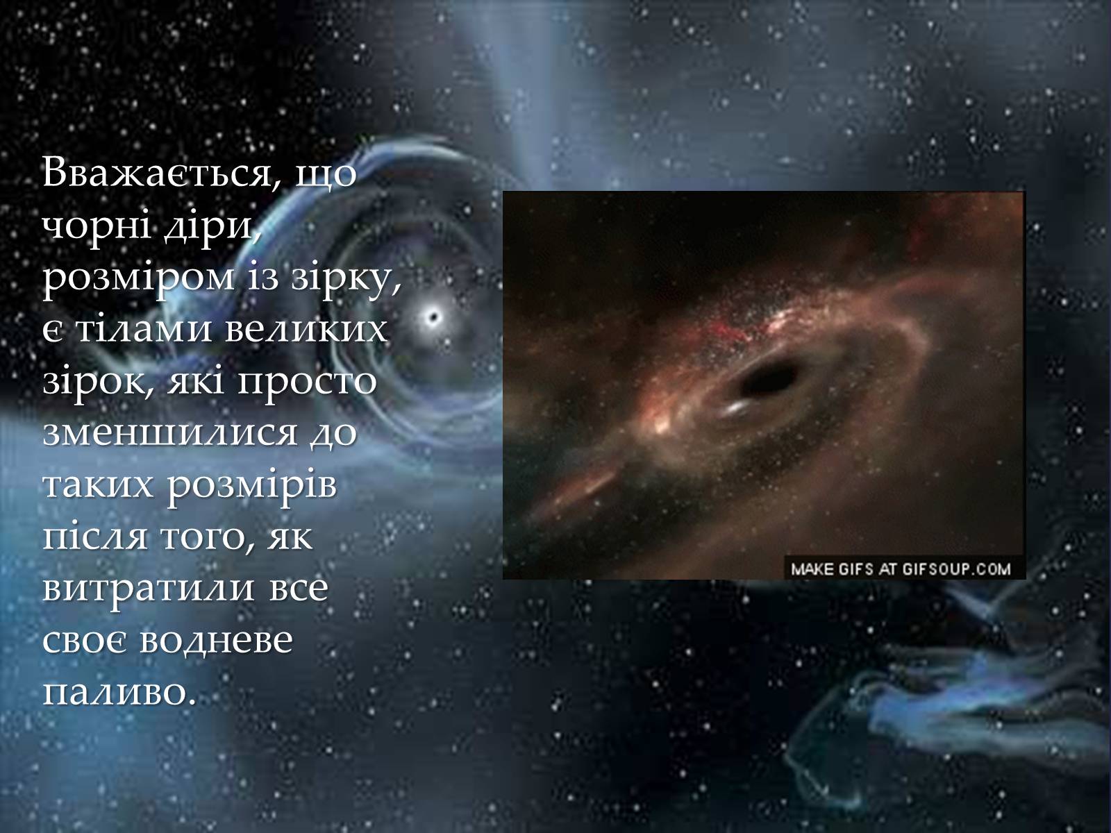 Презентація на тему «Чорні діри» (варіант 12) - Слайд #9