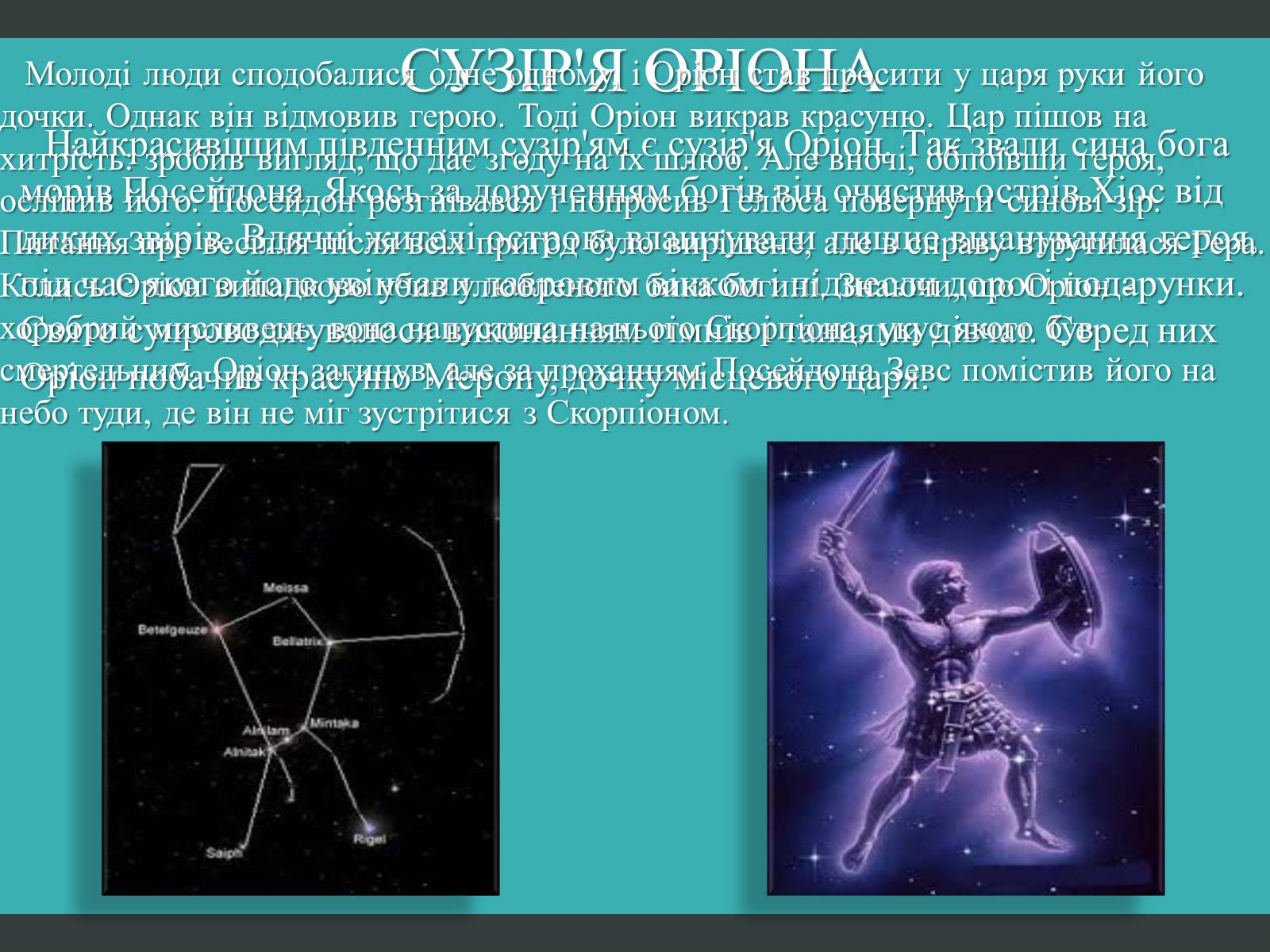 Презентація на тему «Міфи та легенди зоряного неба» (варіант 2) - Слайд #5
