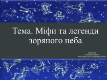 Презентація на тему «Міфи та легенди зоряного неба» (варіант 2)