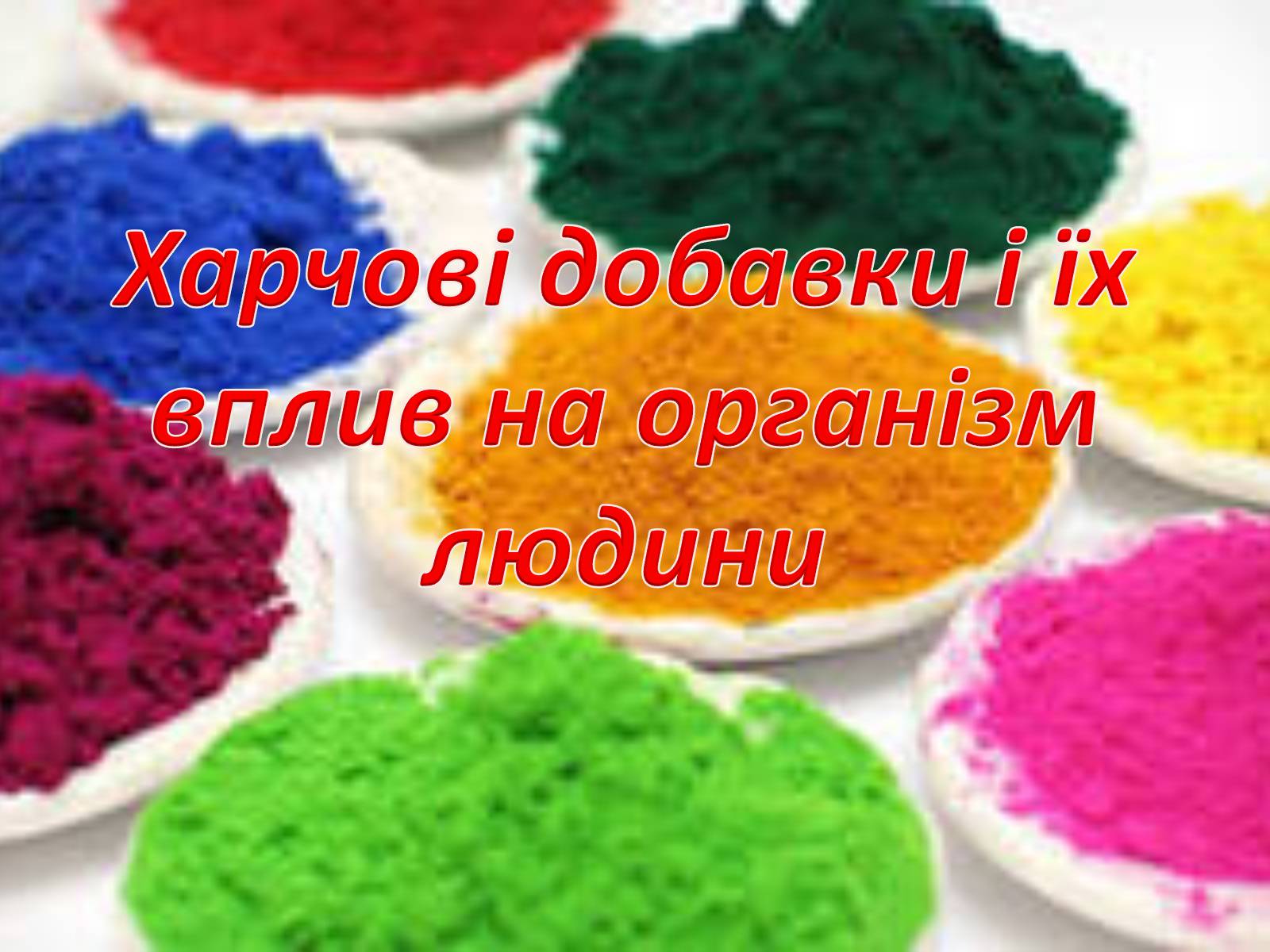 Презентація на тему «Харчові добавки і їх вплив на організм людини» (варіант 2) - Слайд #1