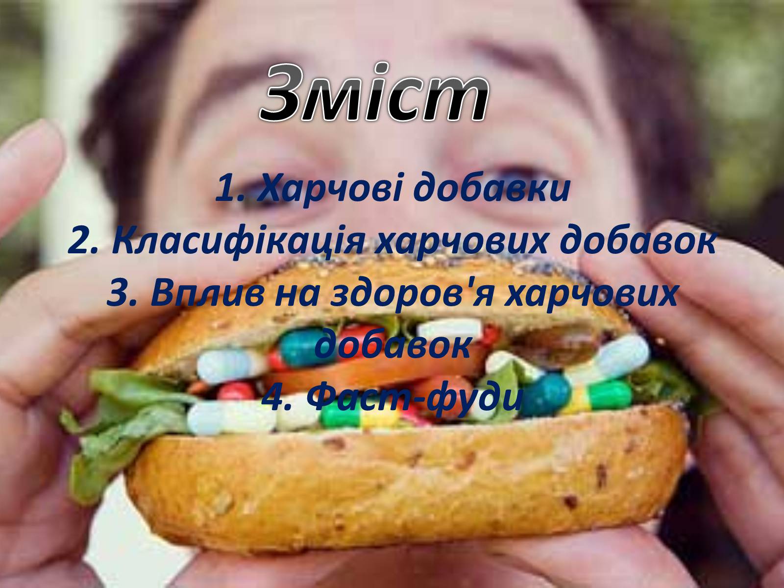 Презентація на тему «Харчові добавки і їх вплив на організм людини» (варіант 2) - Слайд #2