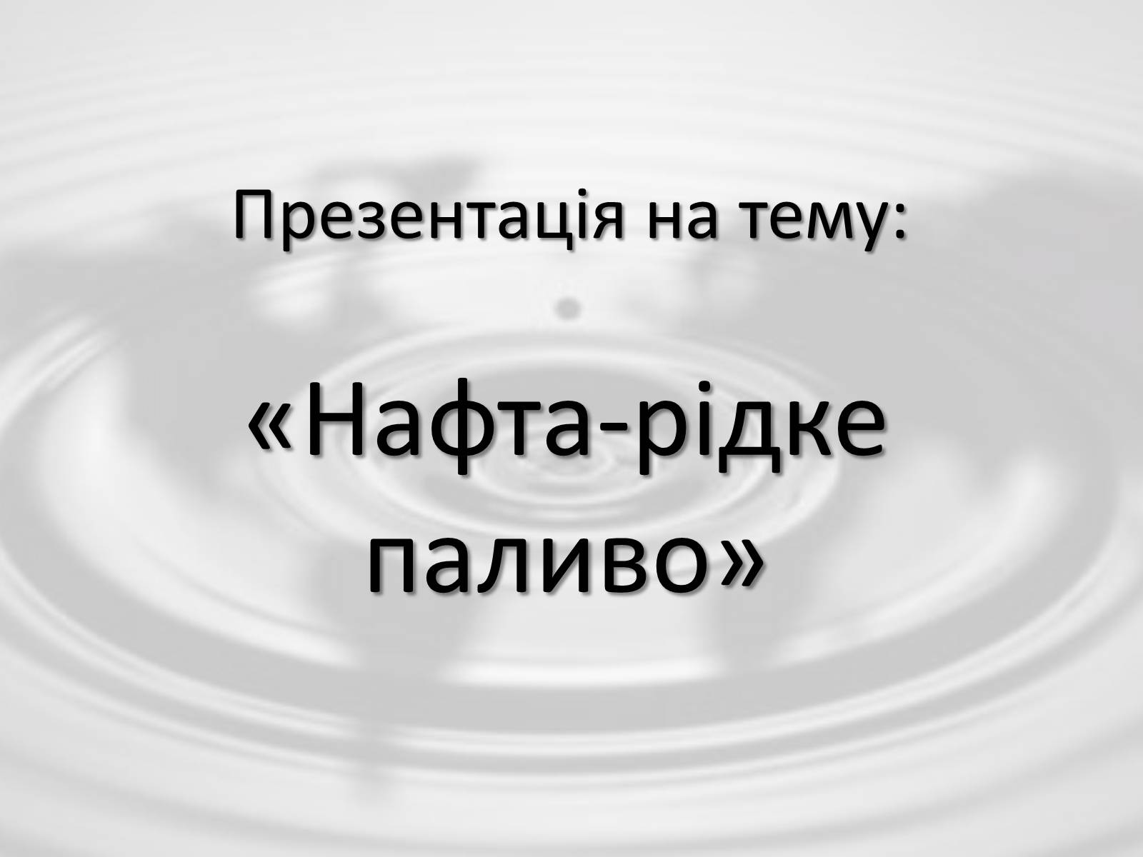 Презентація на тему «Нафта-рідке паливо» - Слайд #1