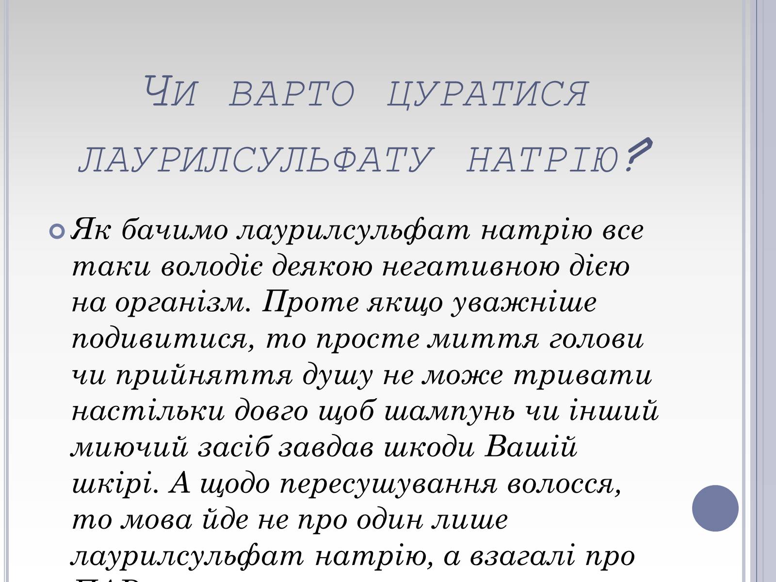 Презентація на тему «Вплив лаурилсульфат натрію на організм людини» - Слайд #15