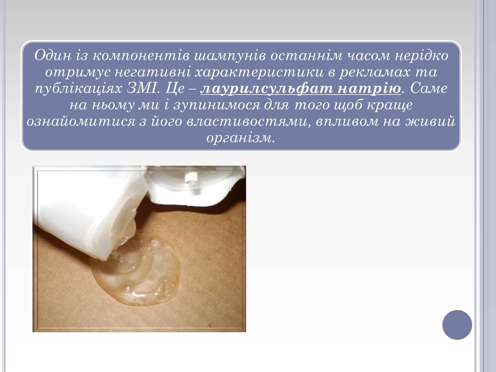 Презентація на тему «Вплив лаурилсульфат натрію на організм людини» - Слайд #3