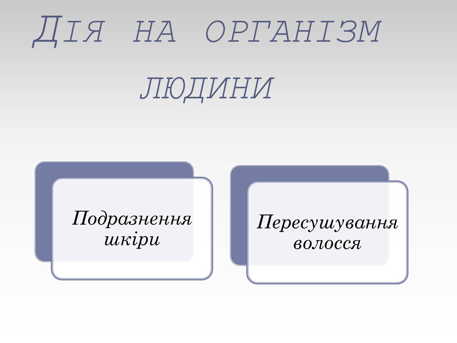 Презентація на тему «Вплив лаурилсульфат натрію на організм людини» - Слайд #7