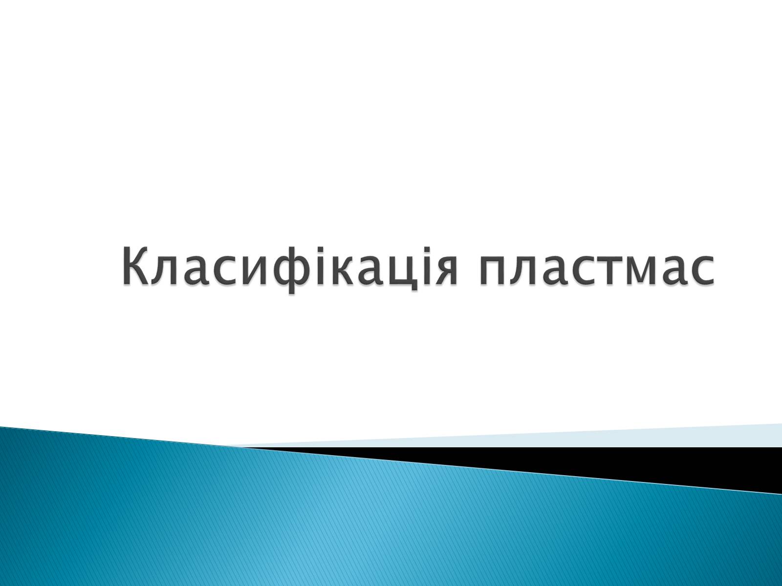 Презентація на тему «Класифікація пластмас» - Слайд #1