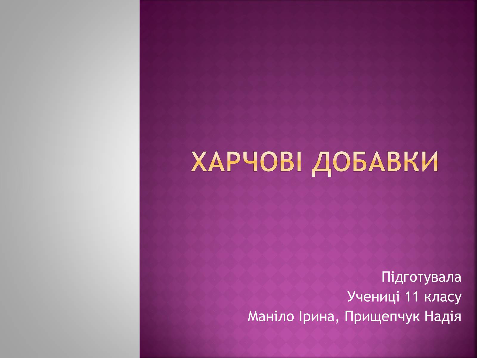 Презентація на тему «Харчові добавки» (варіант 3) - Слайд #1