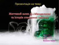 Презентація на тему «Життєвий шлях Менделєєва та історія створення таблиці»