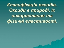 Презентація на тему «Класифікація оксидів»