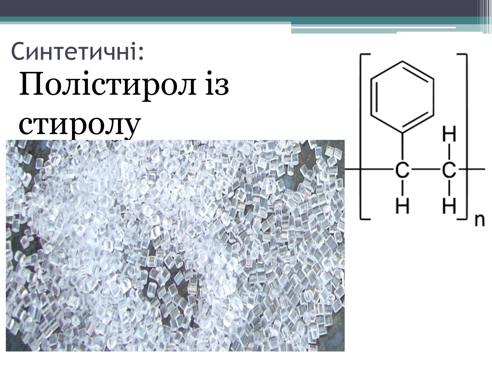 Презентація на тему «Полімери» (варіант 7) - Слайд #9