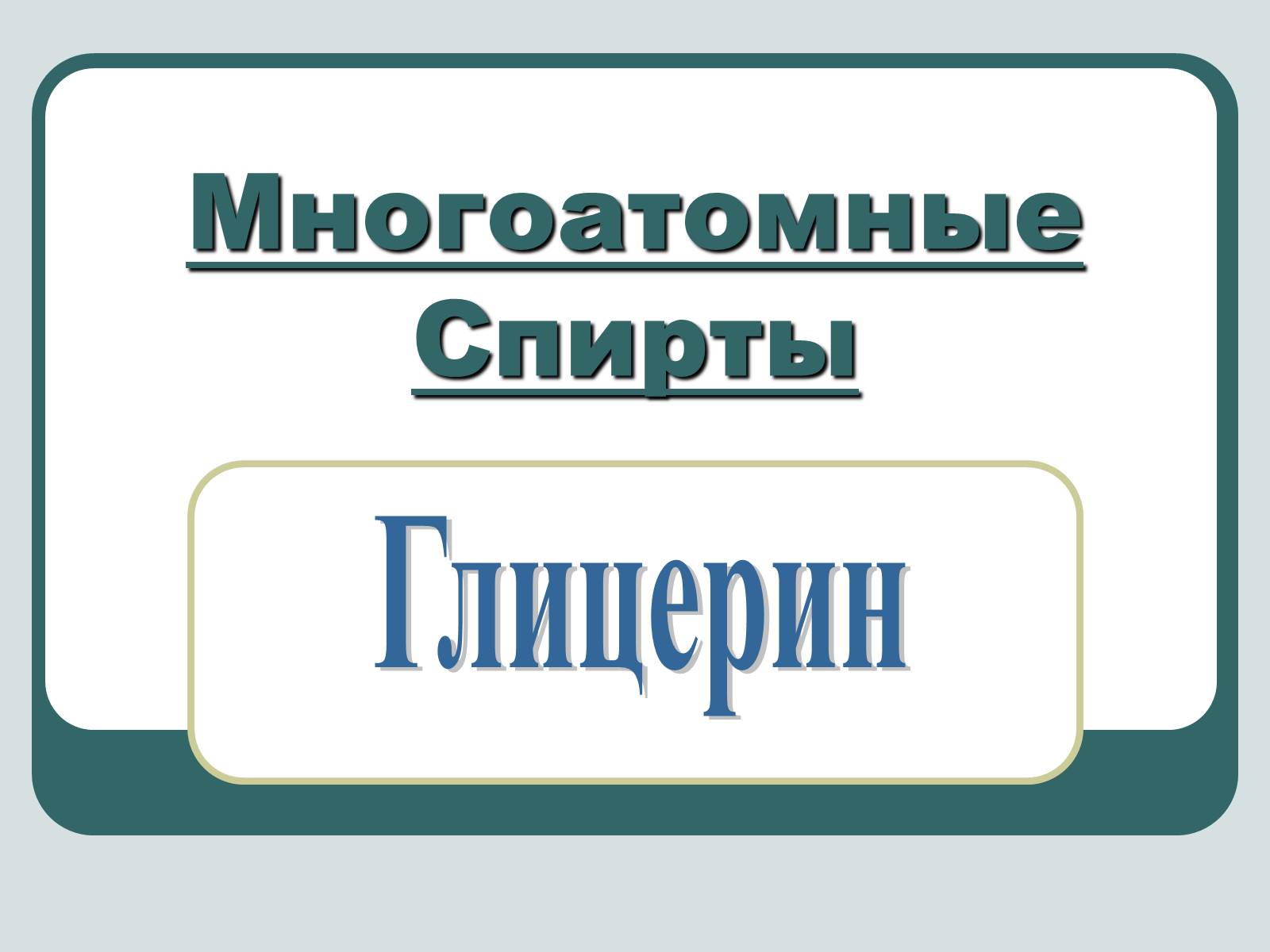 Презентація на тему «Спирти» (варіант 2) - Слайд #1