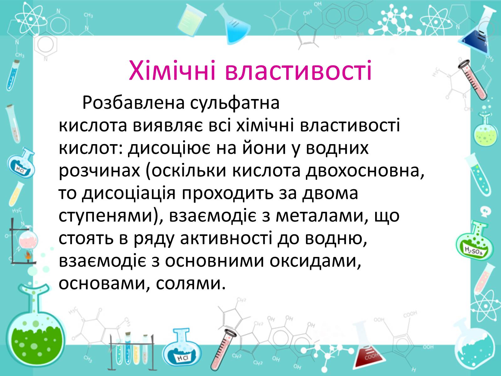 Презентація на тему «Сульфатна кислота» (варіант 2) - Слайд #4