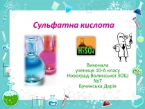 Презентація на тему «Сульфатна кислота» (варіант 2)