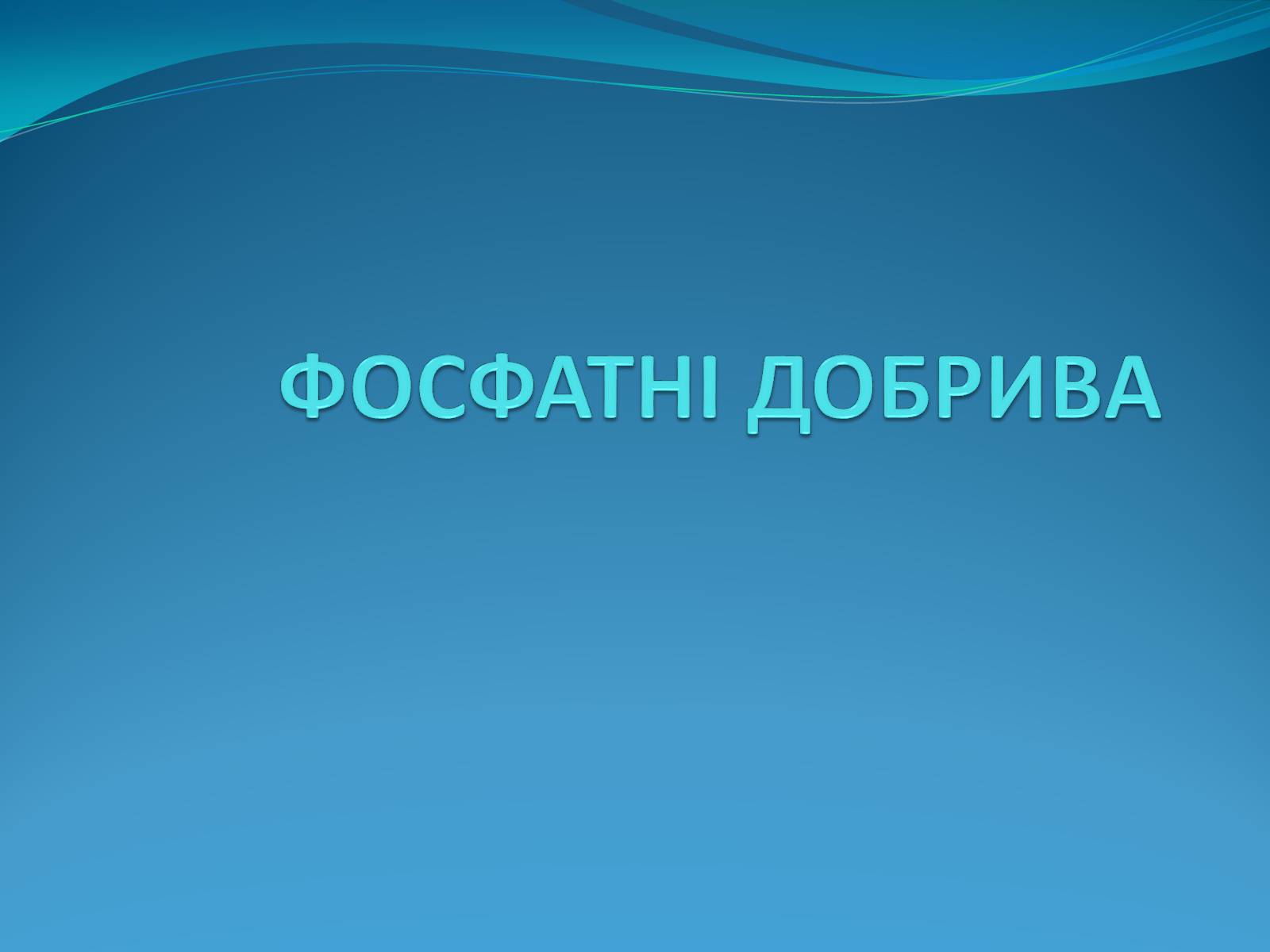 Презентація на тему «Фосфатні добрива» (варіант 1) - Слайд #1