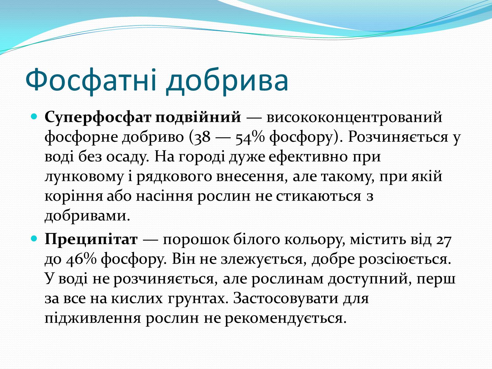 Презентація на тему «Фосфатні добрива» (варіант 1) - Слайд #4