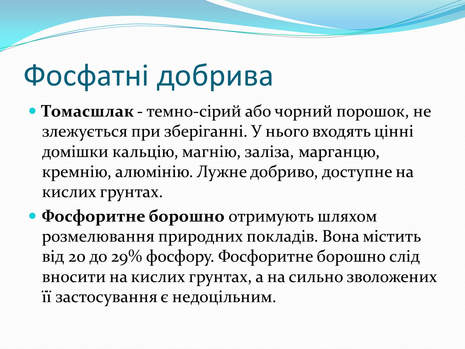 Презентація на тему «Фосфатні добрива» (варіант 1) - Слайд #5