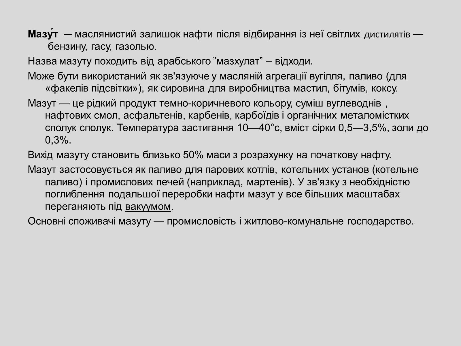 Презентація на тему «Основні Фракції нафти» - Слайд #12