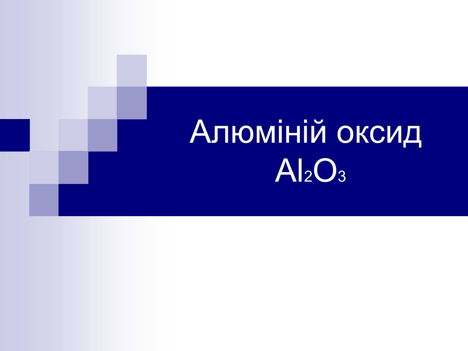 Презентація на тему «Алюміній оксид» - Слайд #1