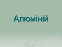 Презентація на тему «Алюміній» (варіант 5)