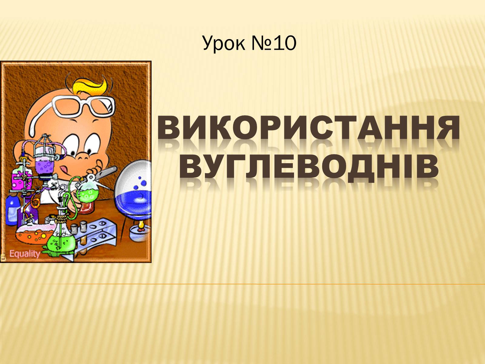 Презентація на тему «Використання вуглеводнів» (варіант 1) - Слайд #1