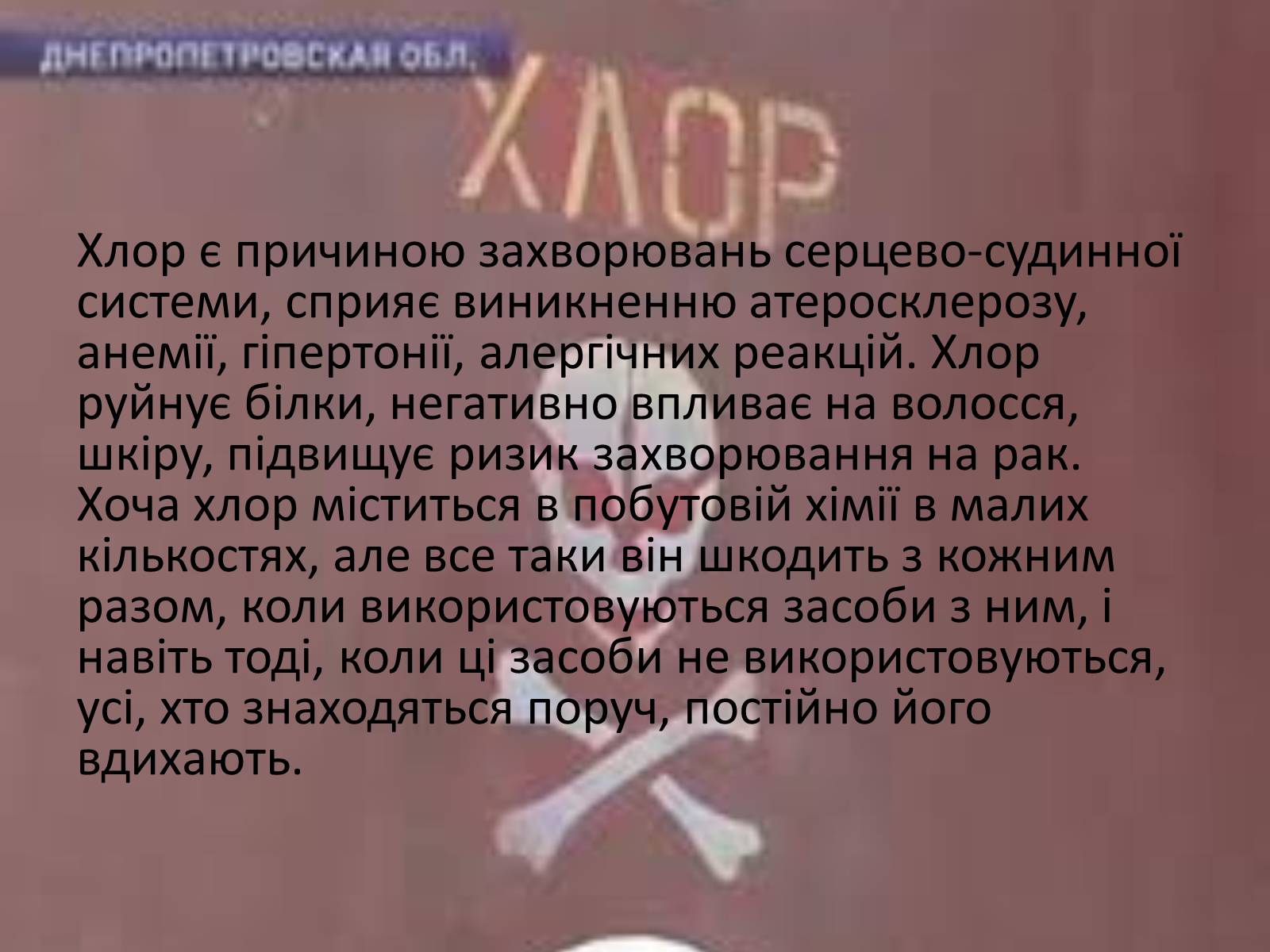 Презентація на тему «Про шкідливість побутової хімії» - Слайд #4