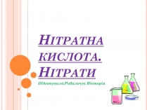 Презентація на тему «Нітратна кислота. Нітрати»