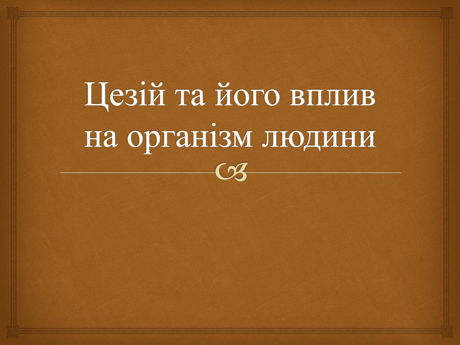 Презентація на тему «Цезій та його вплив на організм людини» - Слайд #1