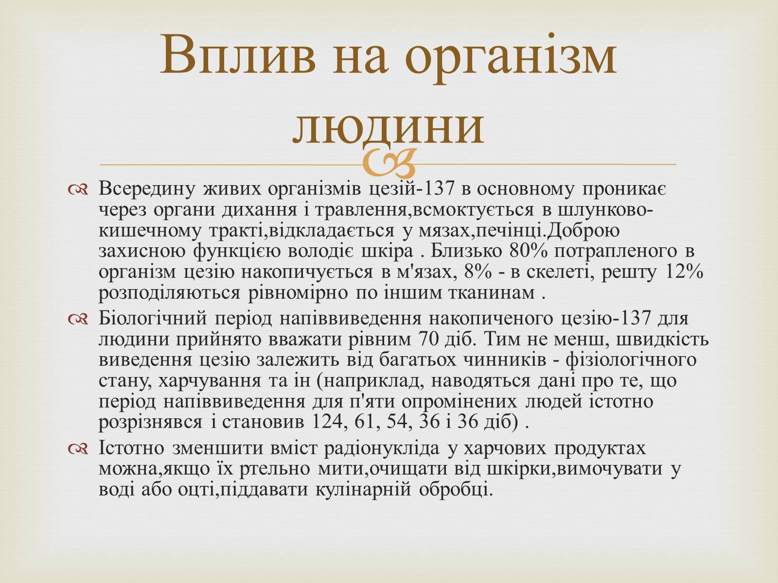 Презентація на тему «Цезій та його вплив на організм людини» - Слайд #10