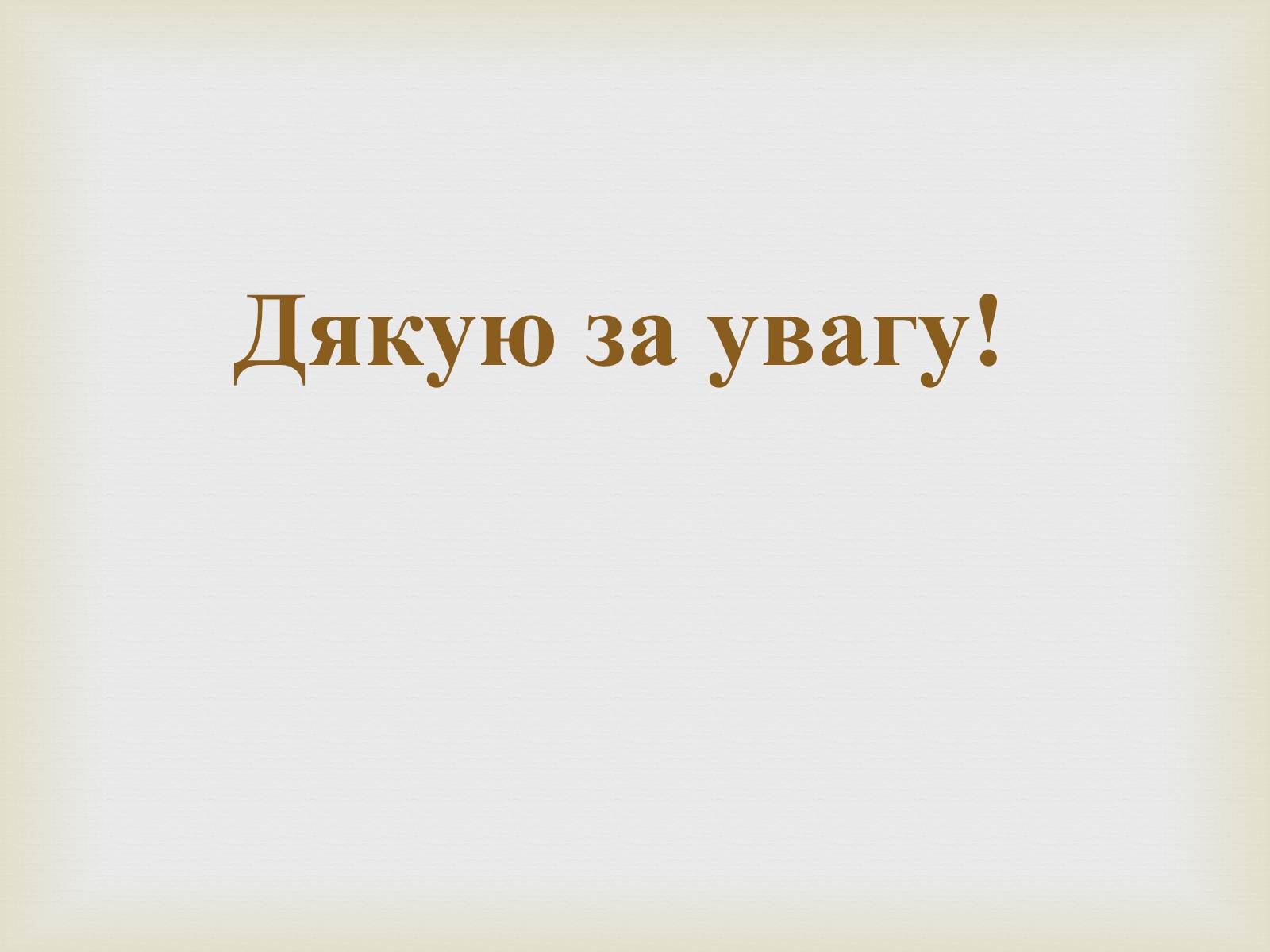 Презентація на тему «Цезій та його вплив на організм людини» - Слайд #11