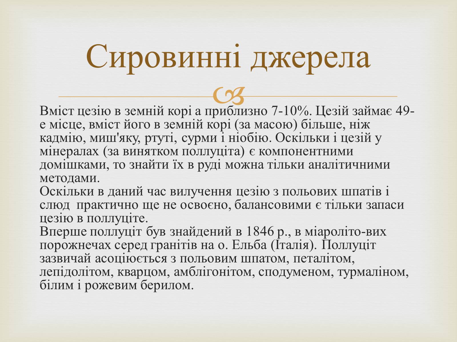 Презентація на тему «Цезій та його вплив на організм людини» - Слайд #5