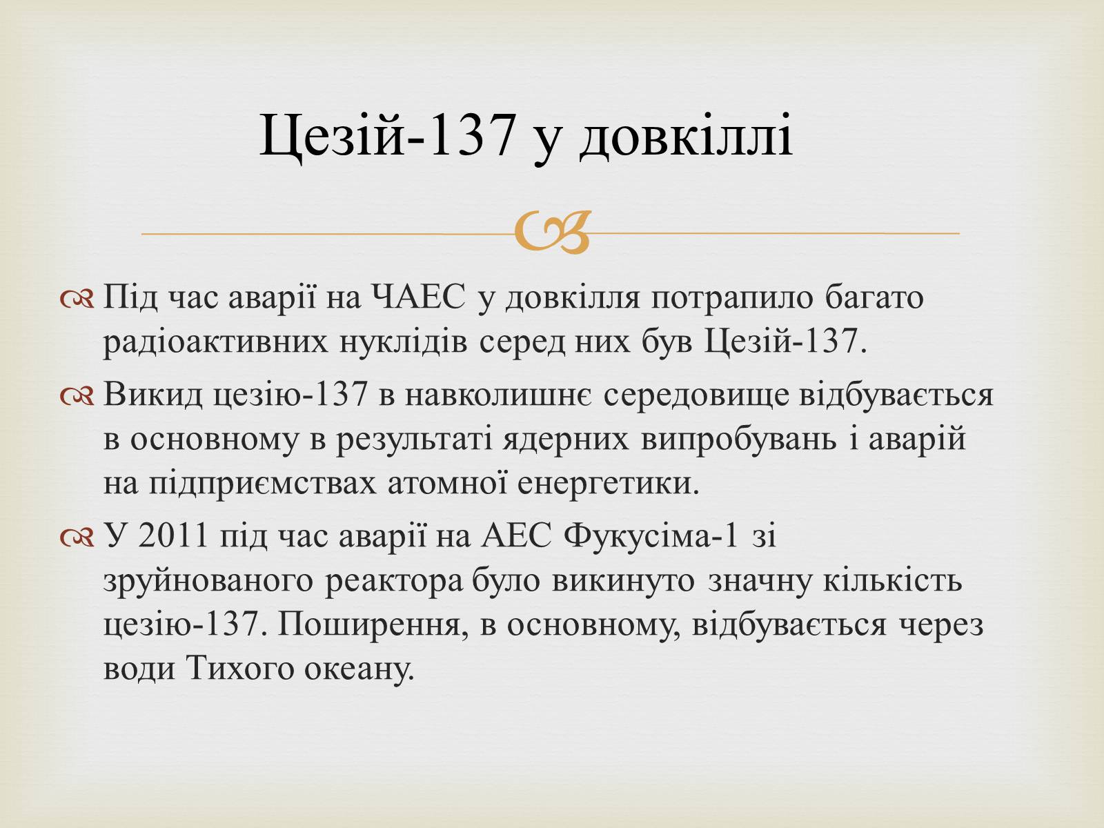 Презентація на тему «Цезій та його вплив на організм людини» - Слайд #8