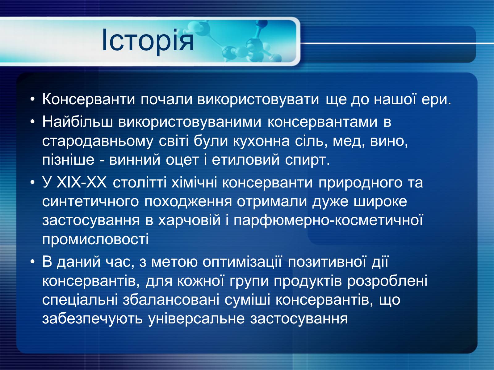 Презентація на тему «Консерванти» - Слайд #10