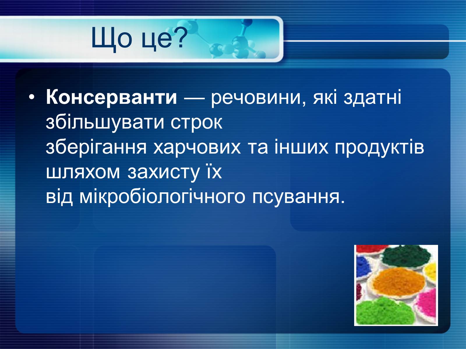 Презентація на тему «Консерванти» - Слайд #3