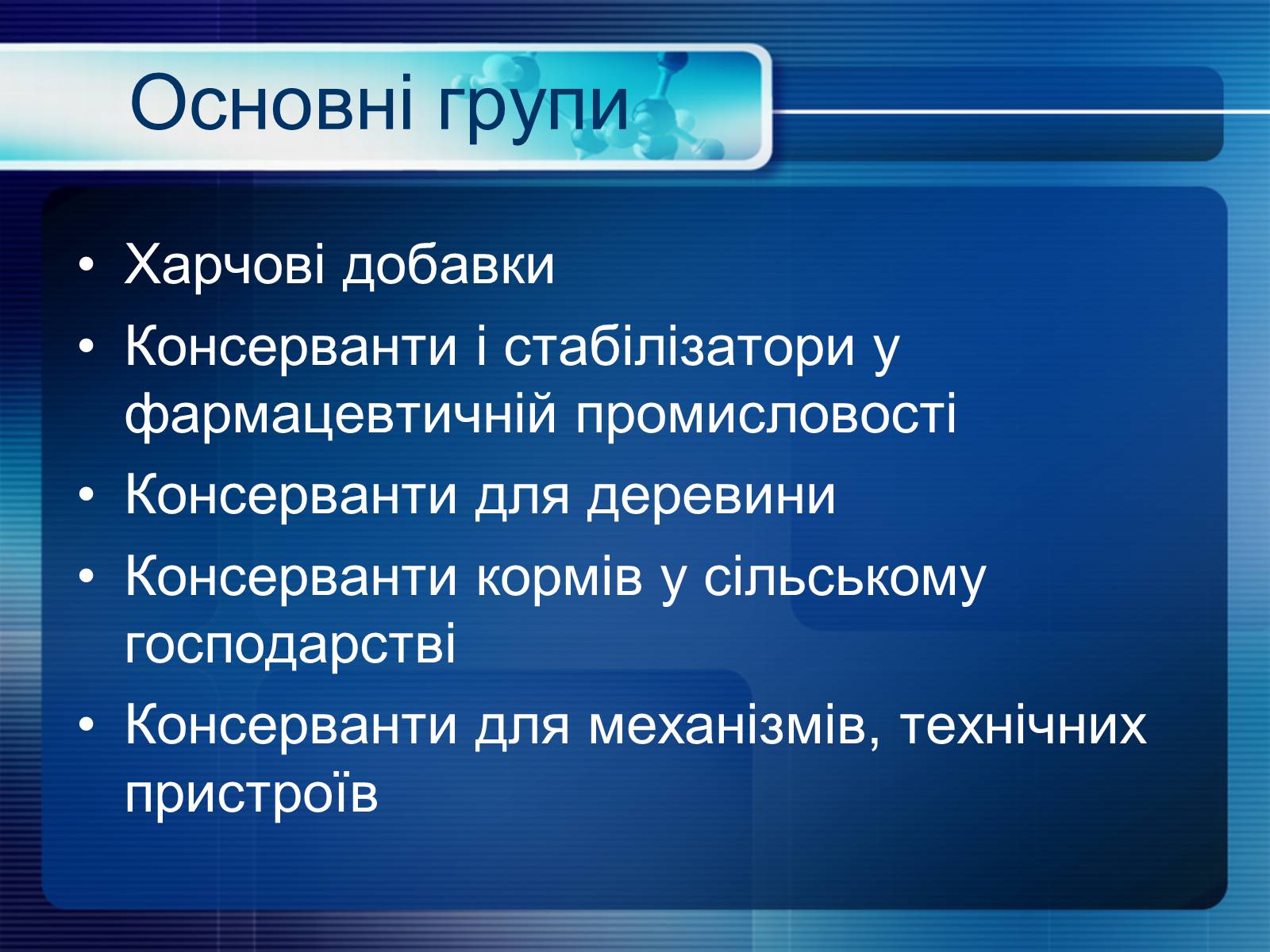 Презентація на тему «Консерванти» - Слайд #4