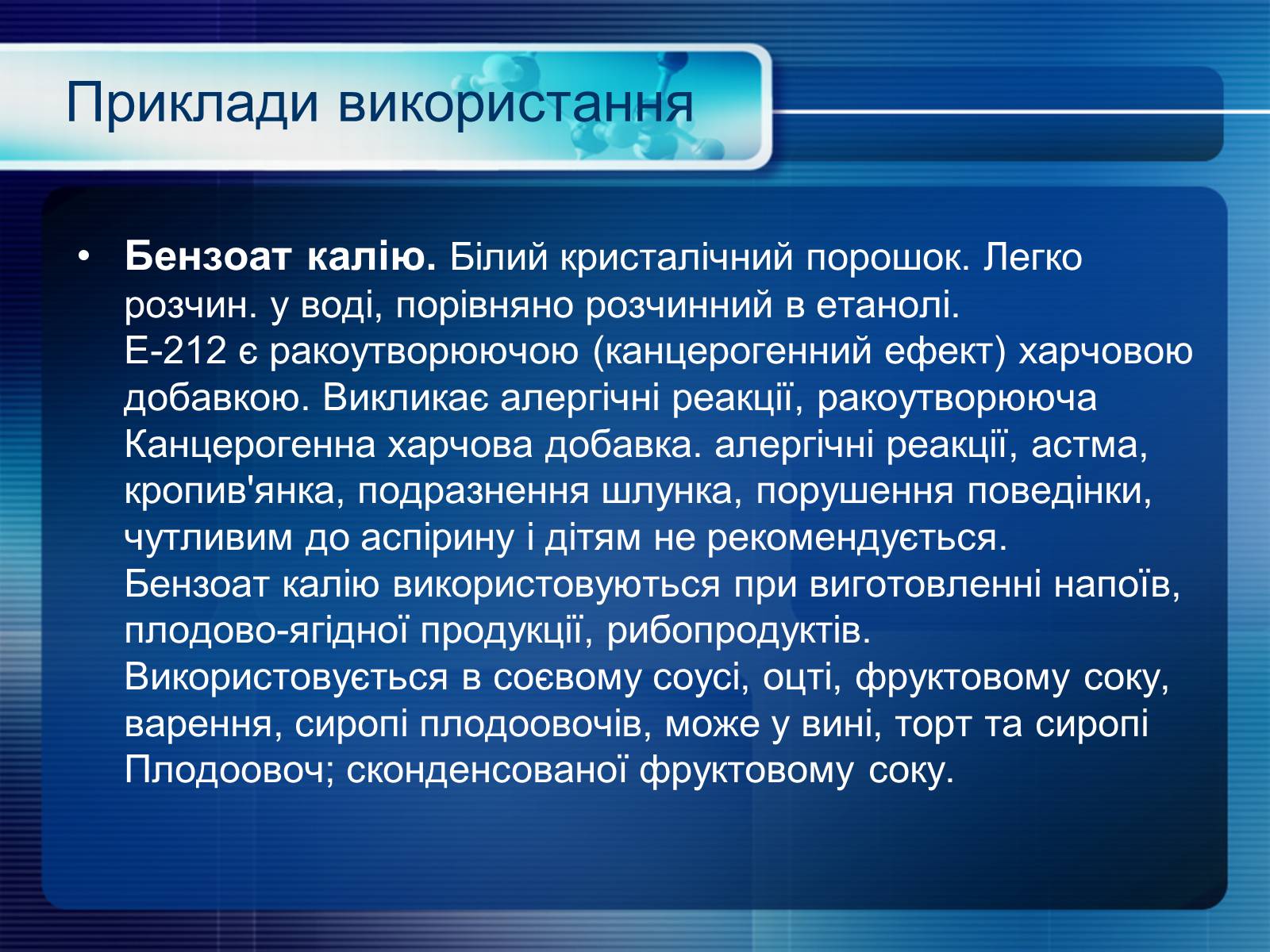 Презентація на тему «Консерванти» - Слайд #9