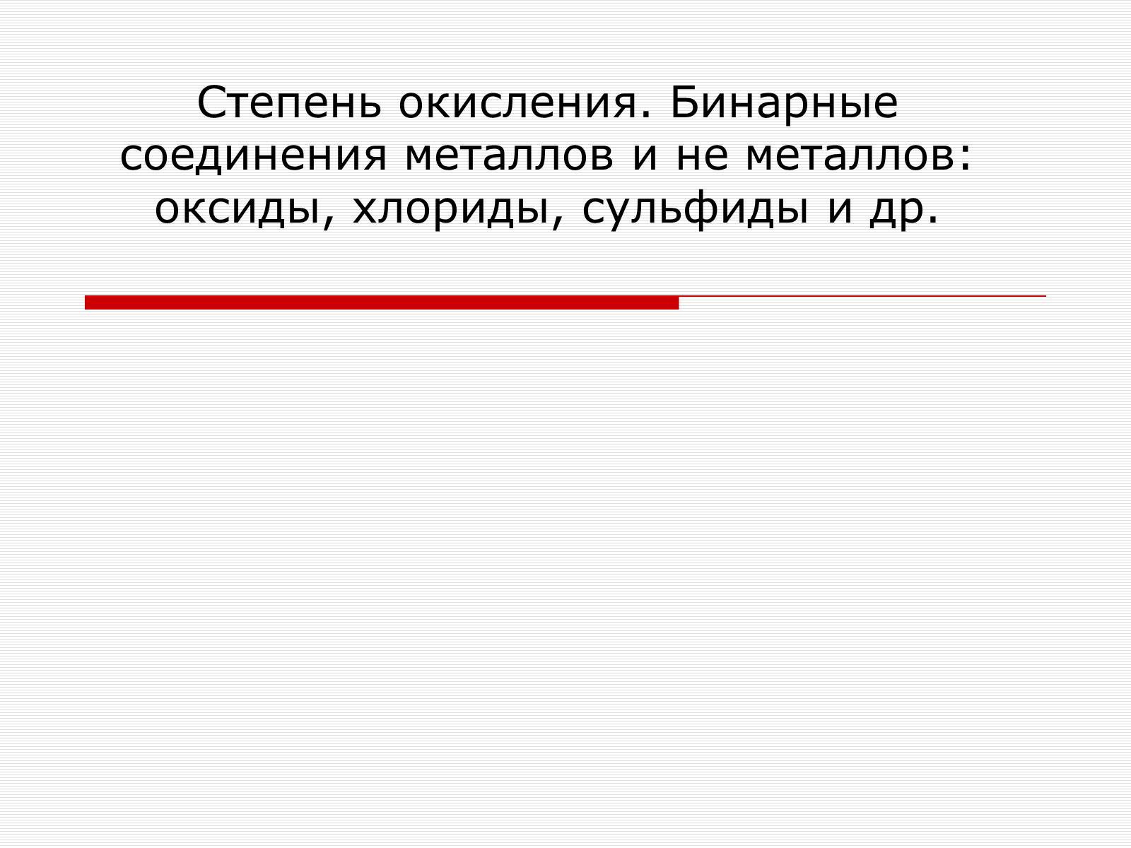 Презентація на тему «Степень окисления» - Слайд #1